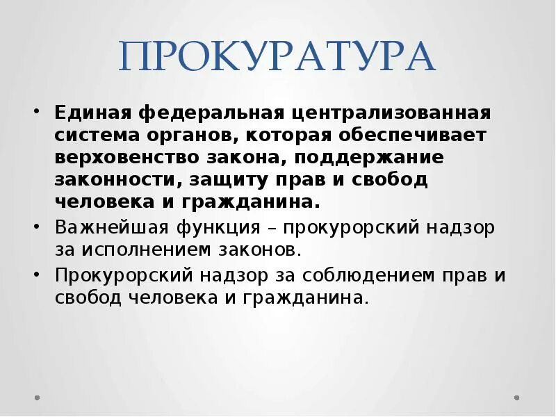 Единая Федеральная Централизованная система органов. Верховенство закона. Функции прокурорской защиты детей.