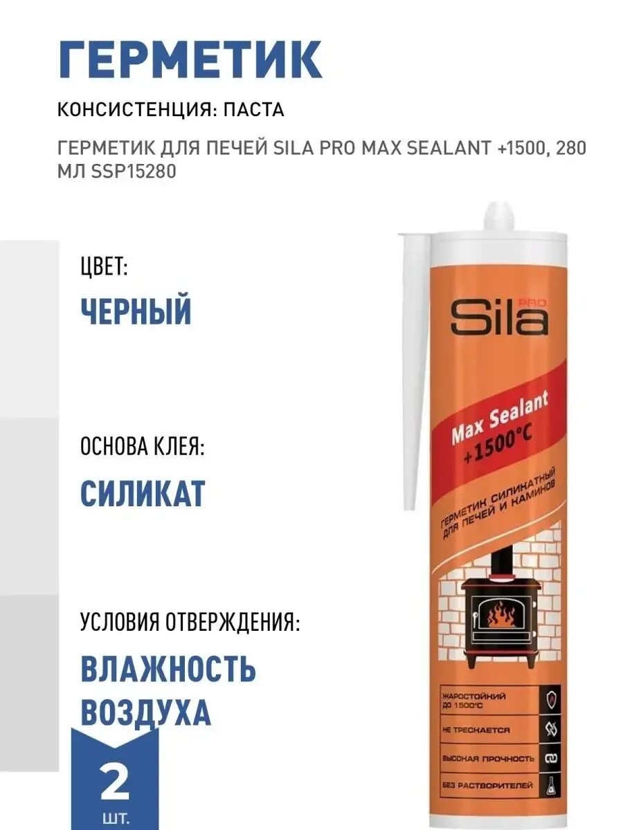 Герметик sila pro max sealant 1500 для печей 280мл. Sila pro герметик. Герметик 1500с 280мл sila pro max sealant. Герметик sila pro max sealant. Герметик sila pro max sealant 1500 для печей 280мл.