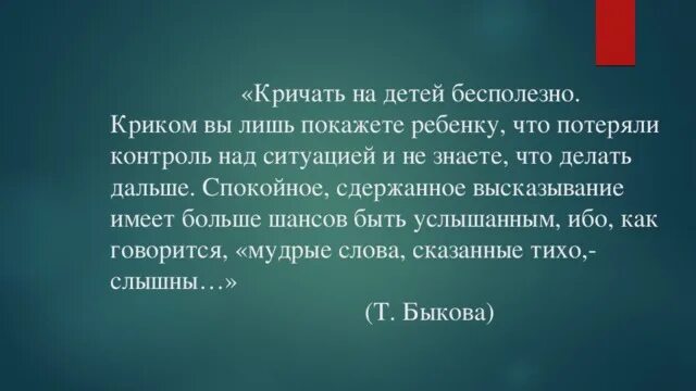 Нужный закричать. Почему нельзя кричать на ребенка. Цитаты про крик на детей. Бить и орать на детей цитаты. Почему нельзя кричать на родителей.