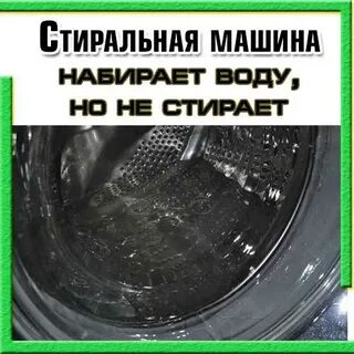 Машинка набирает воду и не стирает причина