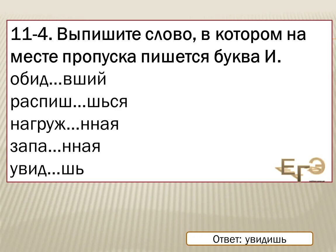 Увидешь или увидишь правило как