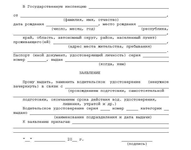 Пересдать экзамен в гибдд после лишения. Заявление на сдачу водительского удостоверения. Заявление на сдачу водительского удостоверения после лишения прав. Документ о сдаче прав после лишения. Заявление на возврат прав после лишения.