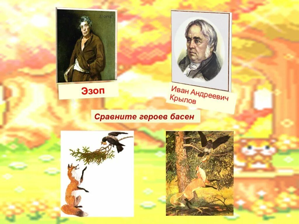 Крылов и эзоп. Герой басни Эзопа. Крылов герои басен. Персонажи из басен Крылова. Сравните героев басен.