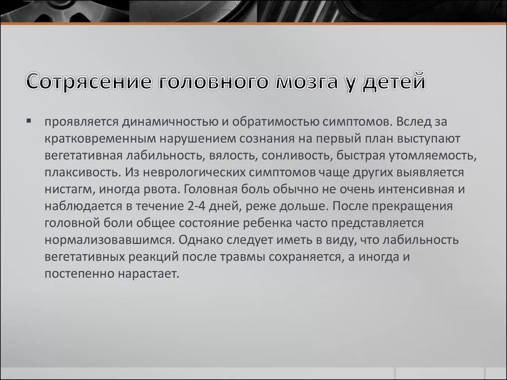 При сотрясении какие симптомы у ребенка. Симптомы сотрясения мозга у ребенка 1 год. первые признаки при сотрясении головного мозга у детей. сотрясение мозга у грудничка симптомы. сотрясение мозга у ребенка 2 года симптомы.