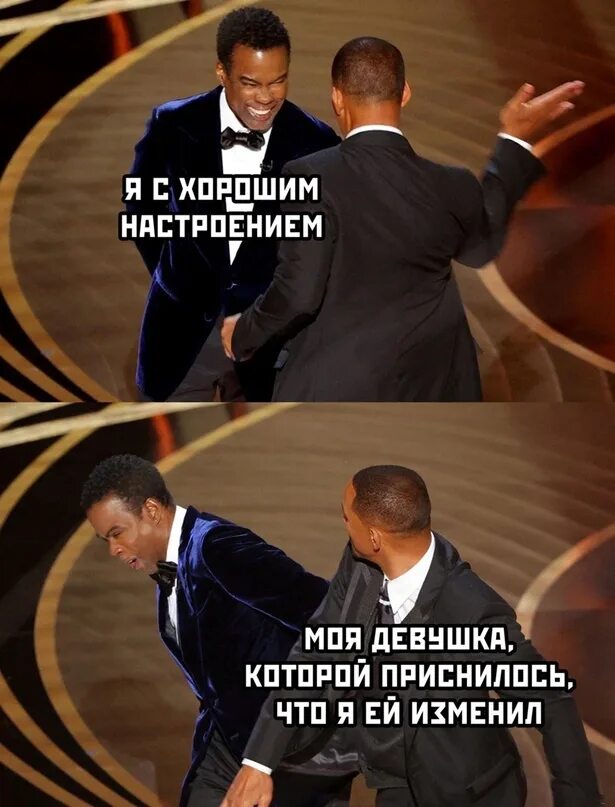 После 1 про что. Уилл Смит ударил на Оскаре. Уилл Смит Оскар 2022. Уилл Смит бьет Криса рока. Уилл Смит мемы.