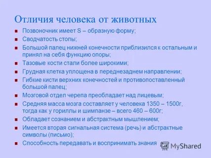 Назовите главные признаки отличающие человека от животных