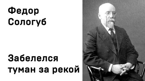 Туманы сологуб