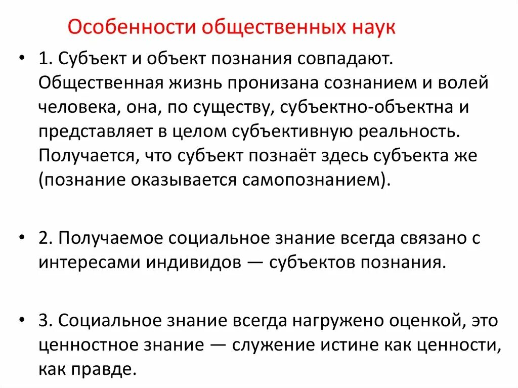 Особенности общественной науки