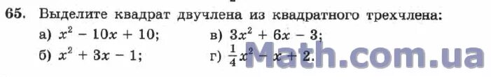 Выделите квадрат двучлена из квадратного трехчлена. Выделение квадрата двучлена из квадратного трехчлена. Выделить квадратный двучлен из квадратного трёхчлена. Выделение квадратного двучлена из квадратного трехчлена.