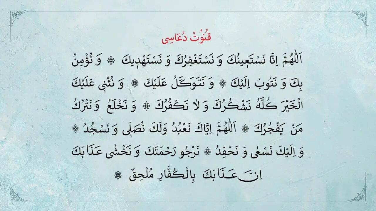 дуа после намаза на арабском языке. дуа кунут махдина. намаз на татарском. кунут. сура кунут для витр намаза.