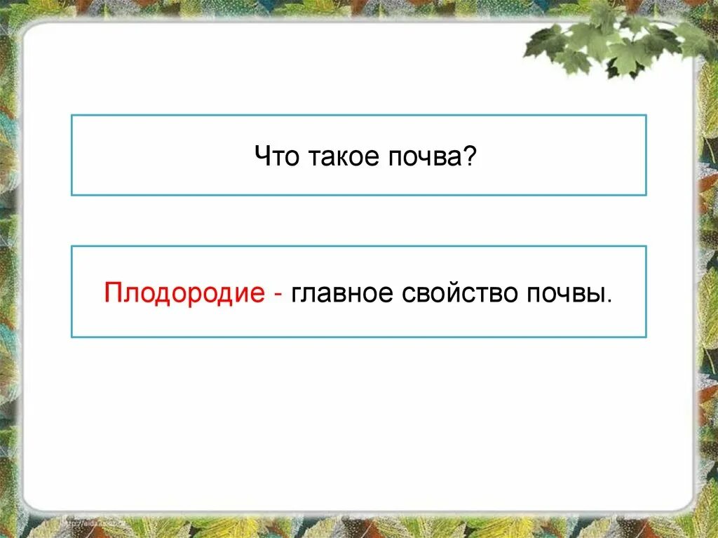 Плодородие главное свойство почвы. Главное свойство почвы. Какое главное свойство почвы. Главное свойство почвы окружающий мир.