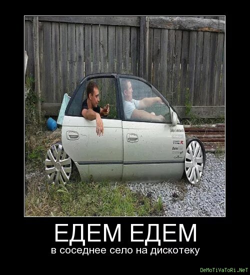 Еду на дискотеку в соседнее село слушать. Едем в соседнее село. едем в соседнее сизо на дискотеку. едем едем в соседнее село на дискотеку. в соседнее село на дискотеку.