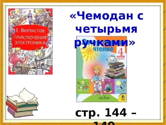 Урок литературного чтения 4 класс приключения электроника