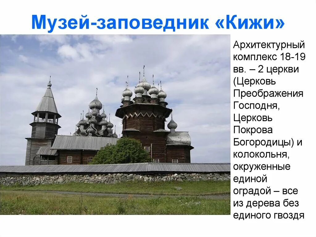 Кижи сообщение кратко. Музей-заповедник «кижи» (о. кижи). погост кижи культурное наследие. ограда кижского погоста на острове кижи. музей кижский погост.