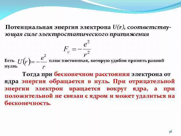 Изменение потенциальной энергии электрона формула. Потенциальная энергия взаимодействия электрона с ядром. Потенциальная энергия электрона. Потенциальная энергия электрона формула. Электростатического притяжения ионов