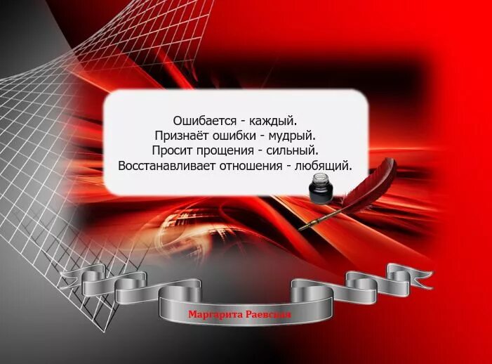 Глупому прощают семьдесят ошибок умному. Признает ошибки мудрый. признает ошибки мудрый просит прощения сильный. признает ошибки мудрый цитаты. признание собственных ошибок.