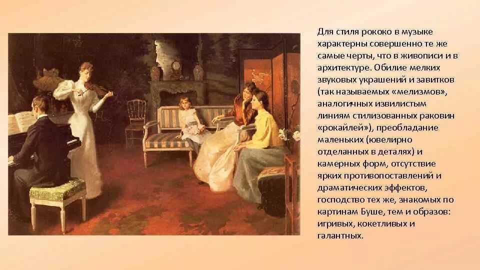Стиль рококо в музыке. Стиль рококо в музыке