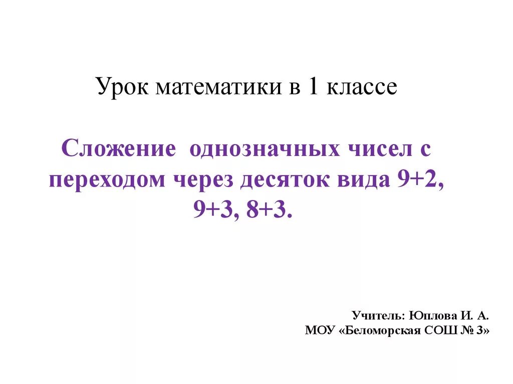 Урок сложение с переходом через десяток. Сложение однозначных чисел с переходом через десяток. Математика сложение однозначных чисел с переходом через десяток. Сложение однозначных чисел с переходом.