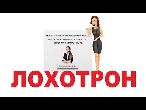 Лохотрона нет