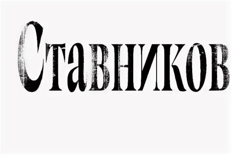 Ставников