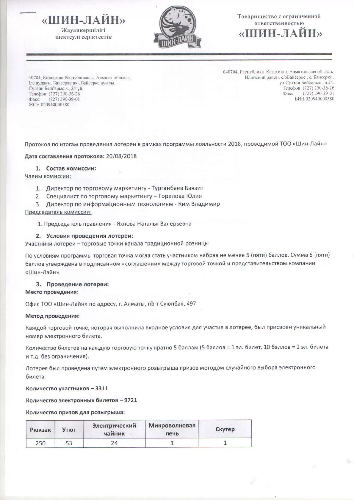 Протокол проведения лотереи. Протокол розыгрыша приза. Протокол розыгрыша призов образец. Протокол розыгрыша лотереи образец. Результаты третьего розыгрыша