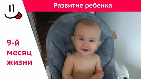 Малыш 9 5 месяцев