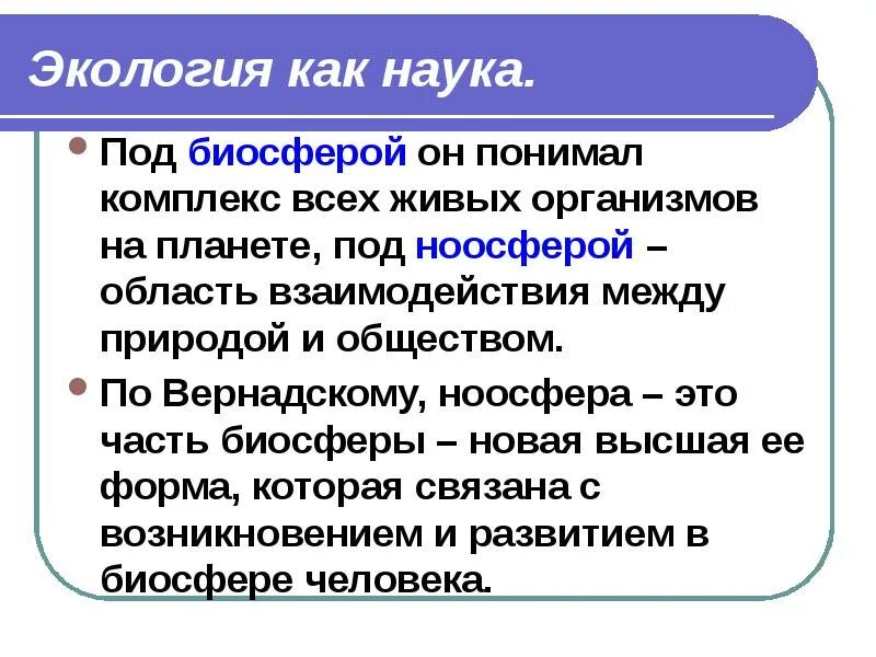 Ноосфера по Вернадскому. Как по мысли Вернадского связаны Биосфера и Ноосфера. Экология как наука решает следующие задачи. Биосфера это общество. Какие утверждения о взаимодействии биосферы