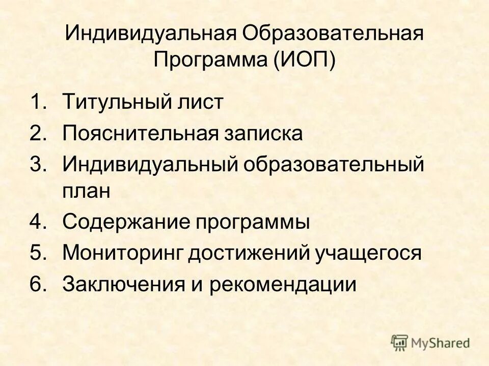 Индивидуальная образовательная программа педагога. Индивидуальная образовательная программа. Индивидуальная образовательная программа это определение. В индивидуальную образовательную программу входит:. Структура ИОП.