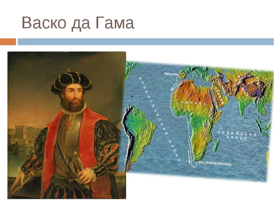 Экспедиция васко да гама в индию. ВАСКО да Гама путь в Индию. ВАСКО да Гама морской путь в Индию. Великие путешественники ВАСКО да Гама.