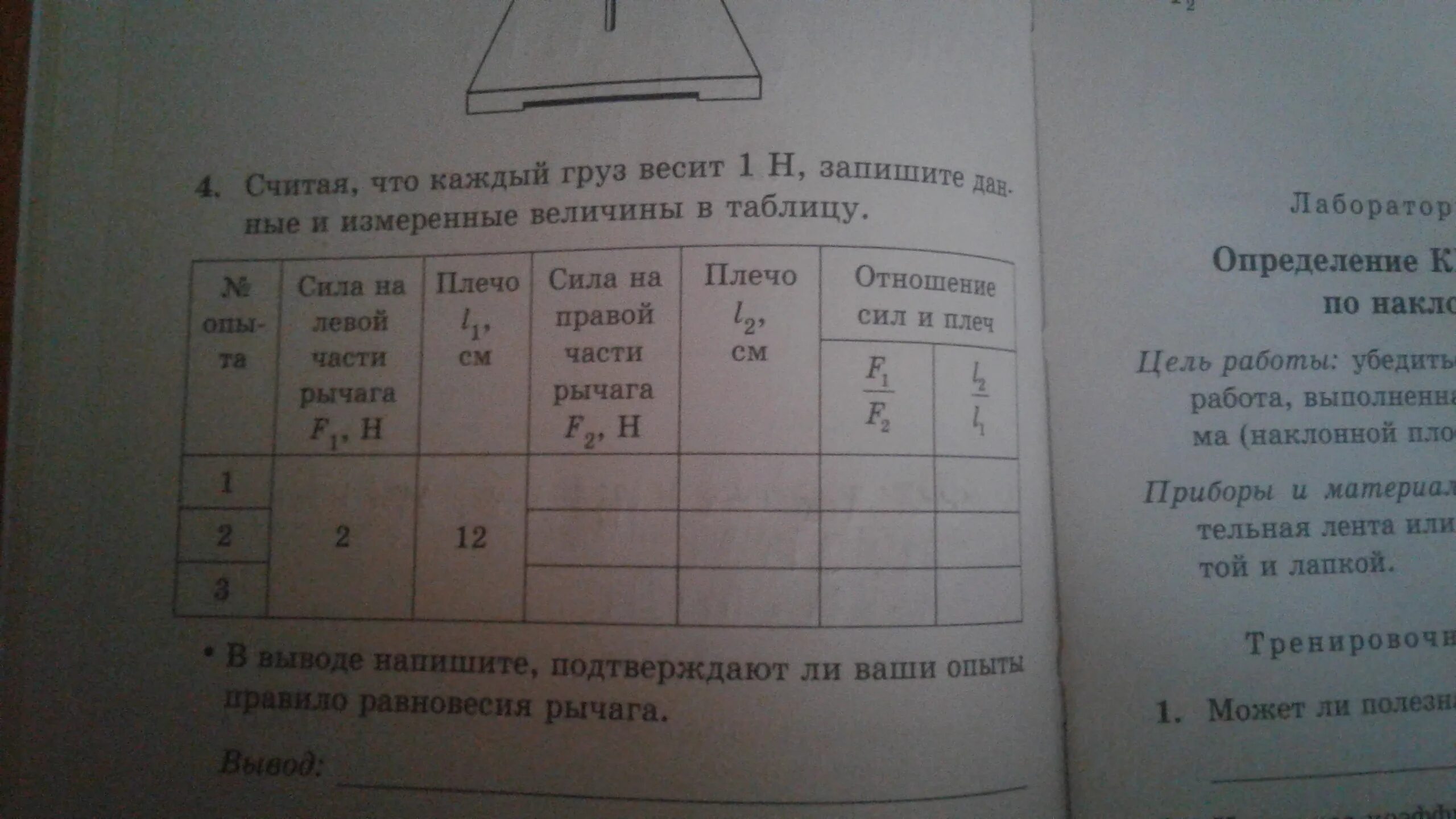 Лабораторная работа исследование условий равновесия рычага. Лабораторная работа исследование условий равновесия рычага
