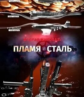 Пламя и сталь