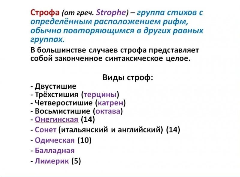 Виды строф. Типы строф в стихотворении. Виды строф в стихотворении с примерами. Виды строф в лирике. Наблюдение за особенностями стихотворной речи рифма ритм