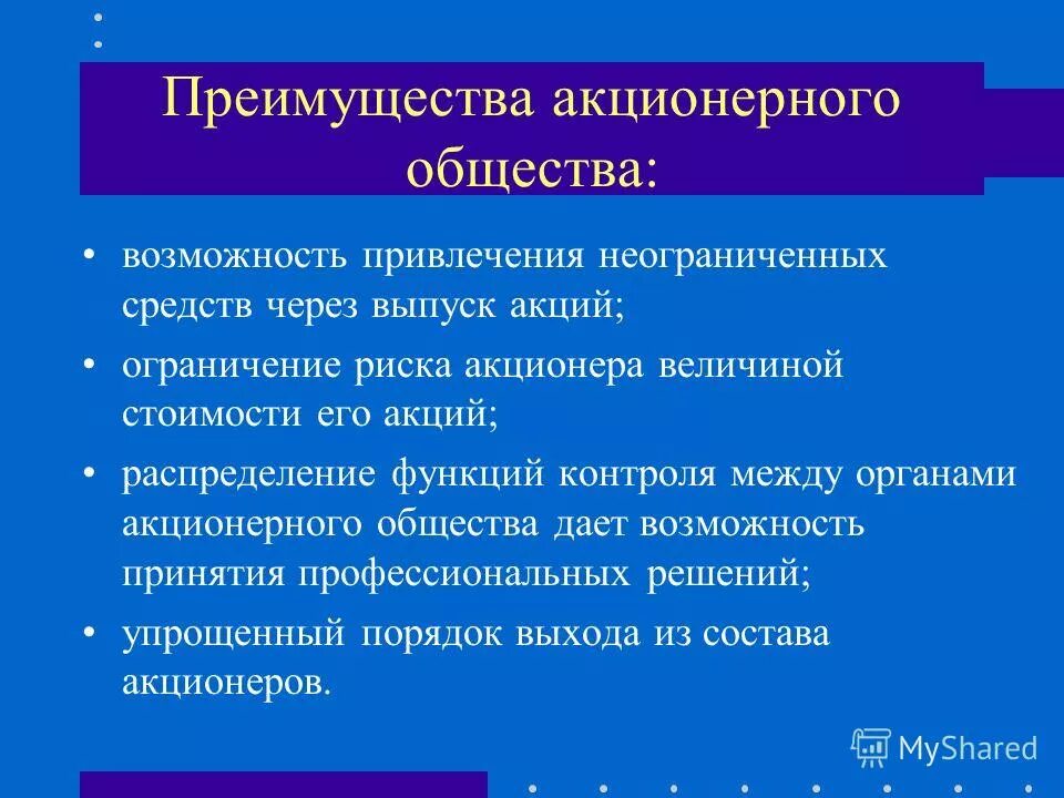 Главным преимуществом по сравнению. Достоинства акционерного общества. Преимущества акционерного общества. Недостатки акционерного общества. Достоинства и недостатки акционерного общества таблица.