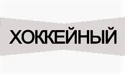 Триколор канал хоккейный