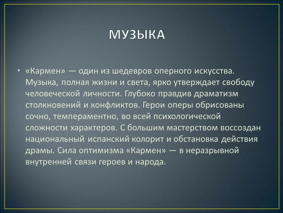 Бизе кармен краткое содержание. Краткое либретто оперы Бизе Кармен. Краткое описание оперы Кармен. Опера Кармен презентация. Опера Кармен кратко.