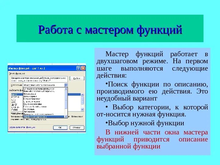 Окно мастера функций excel. Мастер функций. Мастер функций в excel. Опишите алгоритм работы мастера функций.