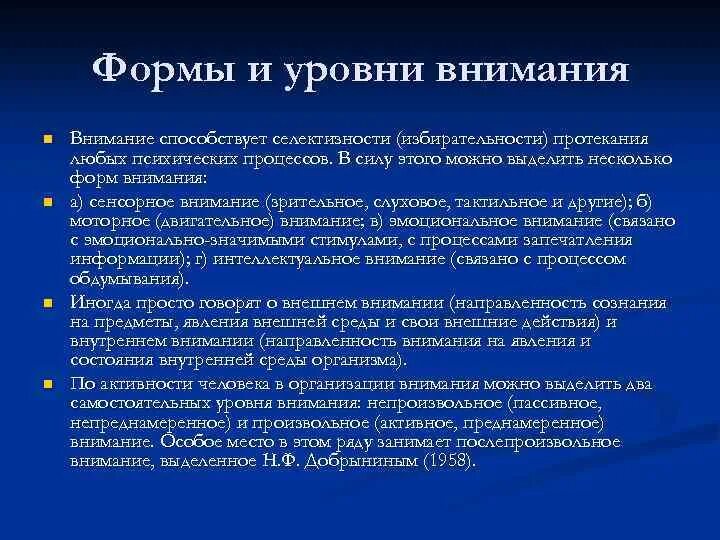 Формы и уровни внимания. Формы внимания сенсорное интеллектуальное моторное. Уровни внимания в психологии.