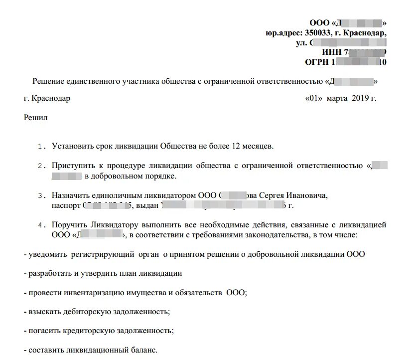 Образец решения о ликвидации 2023. Образец решения о ликвидации ООО единственным учредителем 2021. Образец решения двух учредителей о ликвидации ООО образец. Образец решения о ликвидации ООО С одним учредителем образец 2021. Решение о ликвидации ООО решение учредителя образец.