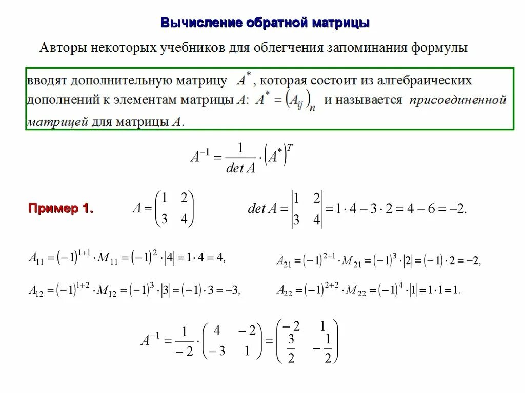 А а 1 е матрица. Формула нахождения обратной матрицы. обратная матрица определение и формула. формула расчета обратной матрицы. формула обратной матрицы матрицы.