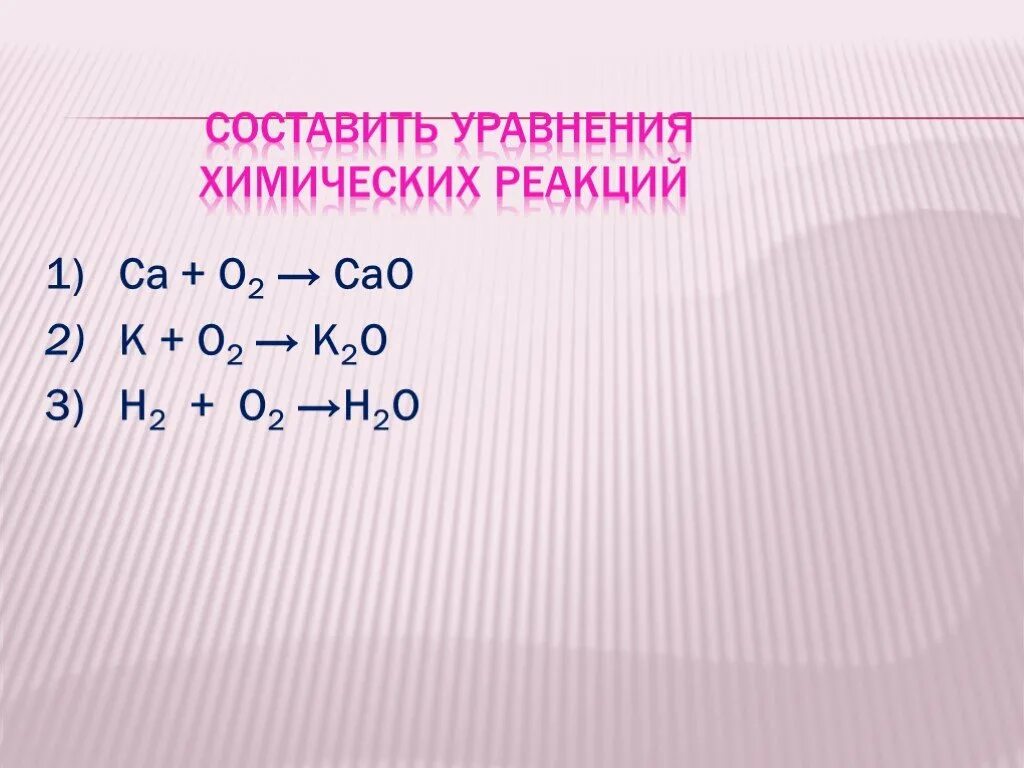 Составление химических уравнений. Уравнения химических реакций. Составление уравнений химических реакций. Составьте уравнения химических реакций. Si s уравнение