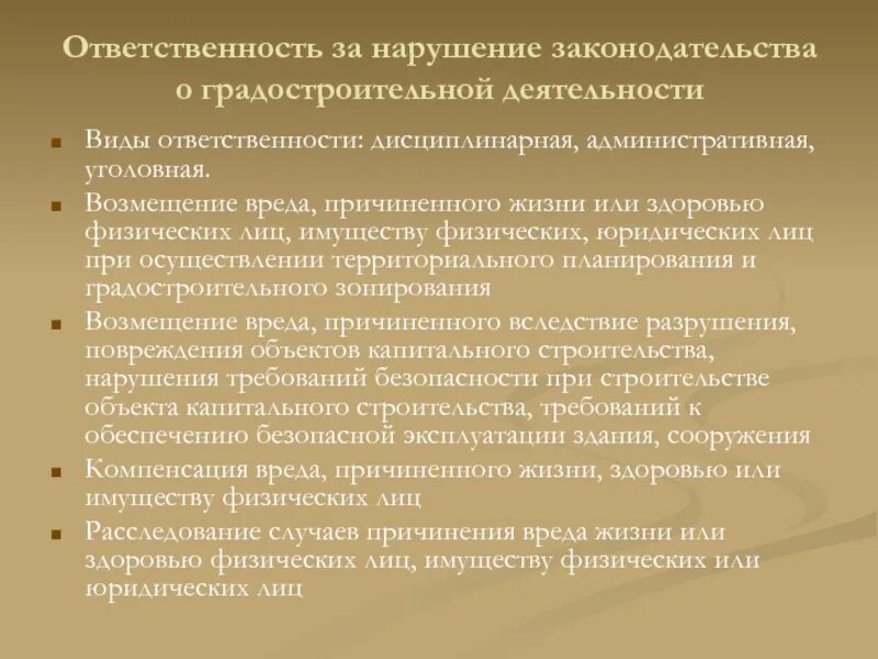 Нарушение градостроительного законодательства. Законодательство о градостроительной деятельности. Виды нарушений градостроительного законодательства. Виды градостроительной деятельности.