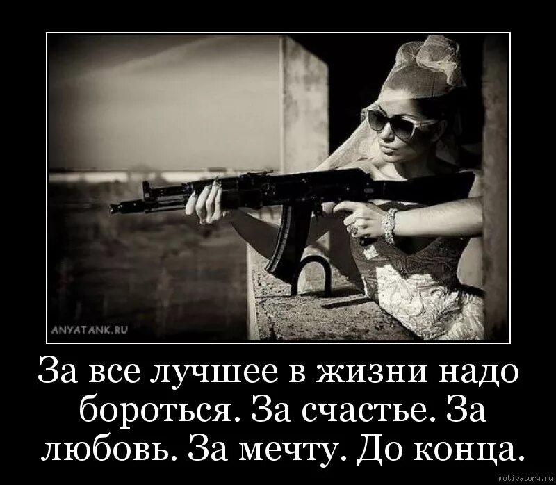 Всю жизнь борьба за счастье 290. За любовь нужно бороться. За все лучшее в жизни надо бороться. За свое счастье надо бороться. Надо ли бороться за любовь.