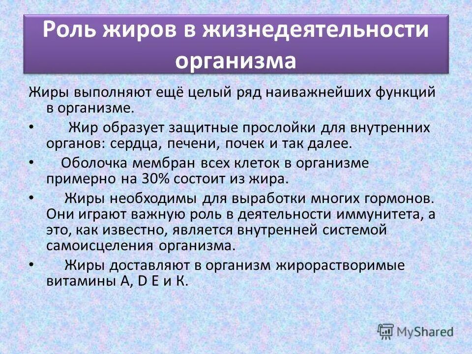 Охарактеризуйте роль жиров в организме животных приведите. Роль жиров в организме человека. Роль жиров в жизнедеятельности организма. Роль жиров в живых организмах. Какую роль играют в организме жиры.