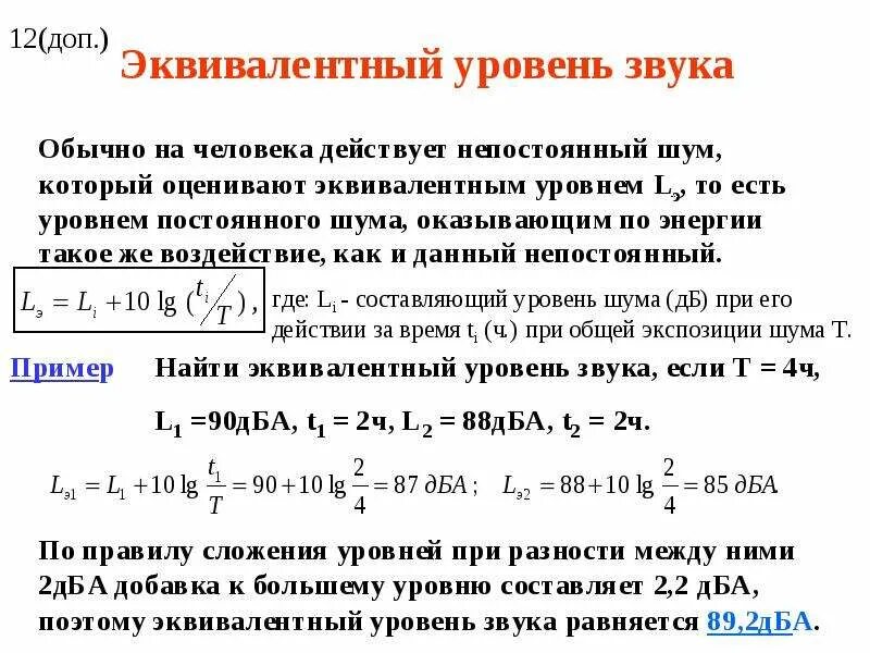 Звук шум характеристики. Как рассчитать эквивалентный уровень шума. Расчет эквивалентного уровня звука. Эквивалентный уровень звука формула. Как определяется эквивалентный уровень звука.