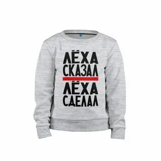 Сделай леху
