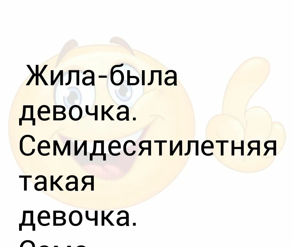 Жила была девочка сама виновата. Жила была девушка сама виновата. Жила была девочка сама виновата откуда фраза. Жила была девочка сама виновата анекдот.