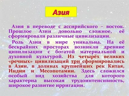 Азия перевод