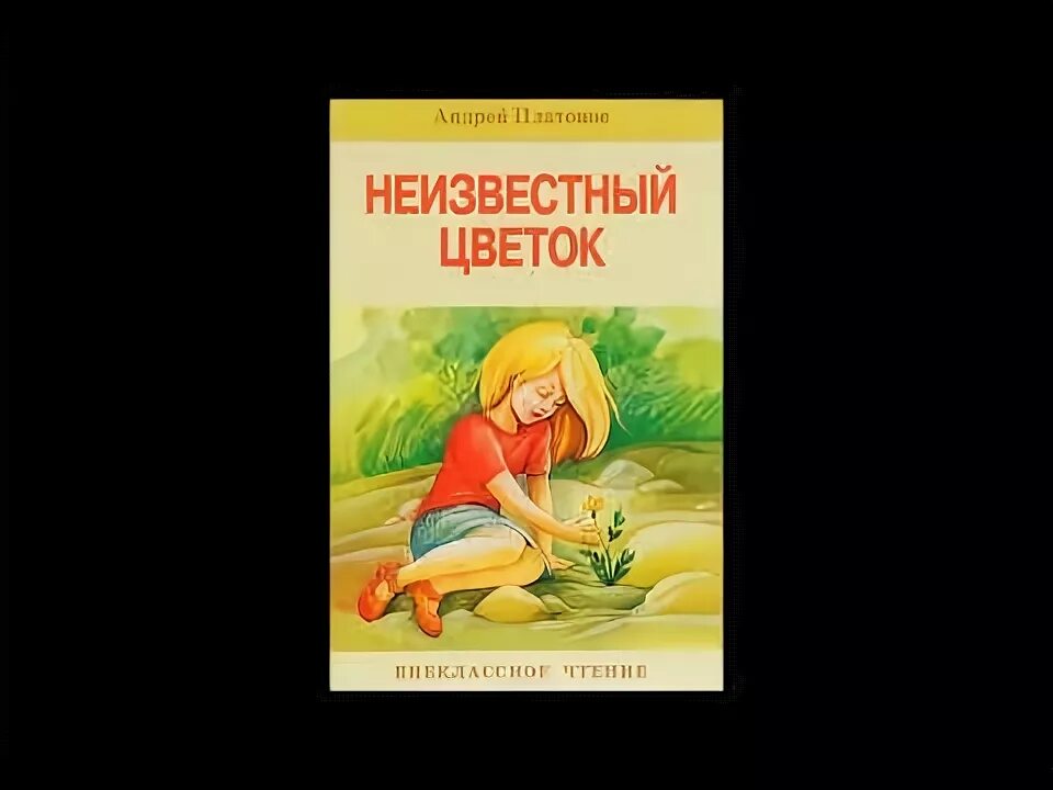 Тест неизвестный цветок 6. Неизвестный цветок. Платонов а. "неизвестный цветок". Неизвестный цветок читать.