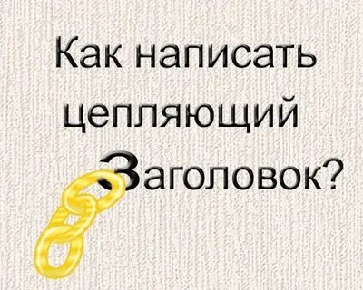 Цепляющие заголовки