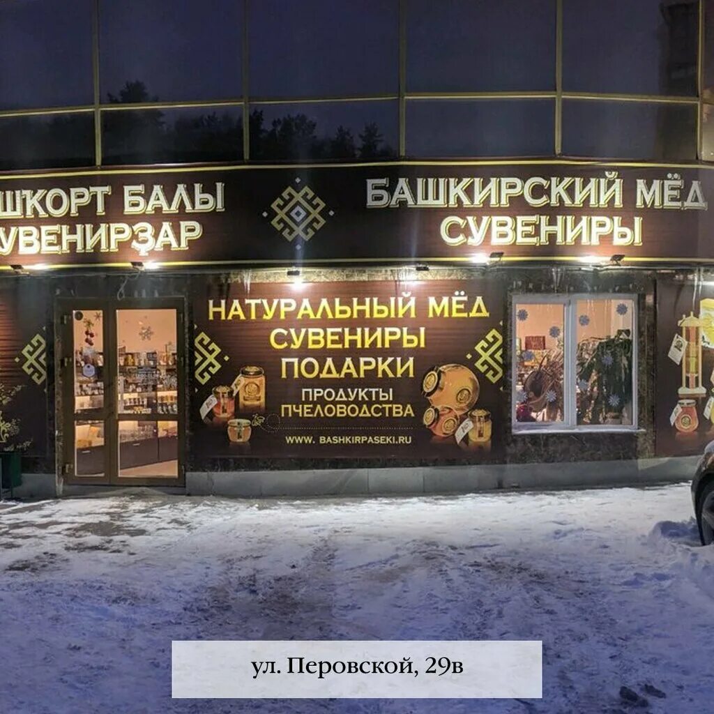 Магазин Башкирский мёд в Екатеринбурге ищет продавца Совсем недавно, в Медовый с